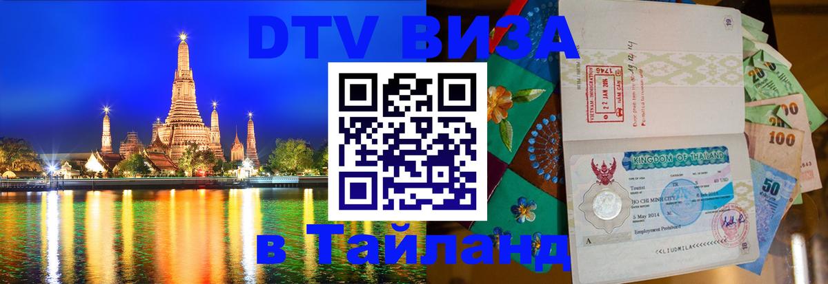 DTV Visa Тайланд купить 