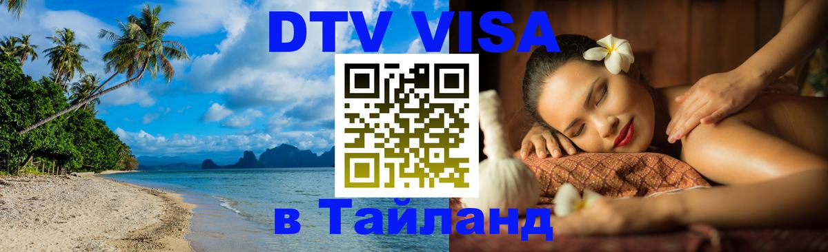 Как сделать DTV визу в Тайланд Владимир 